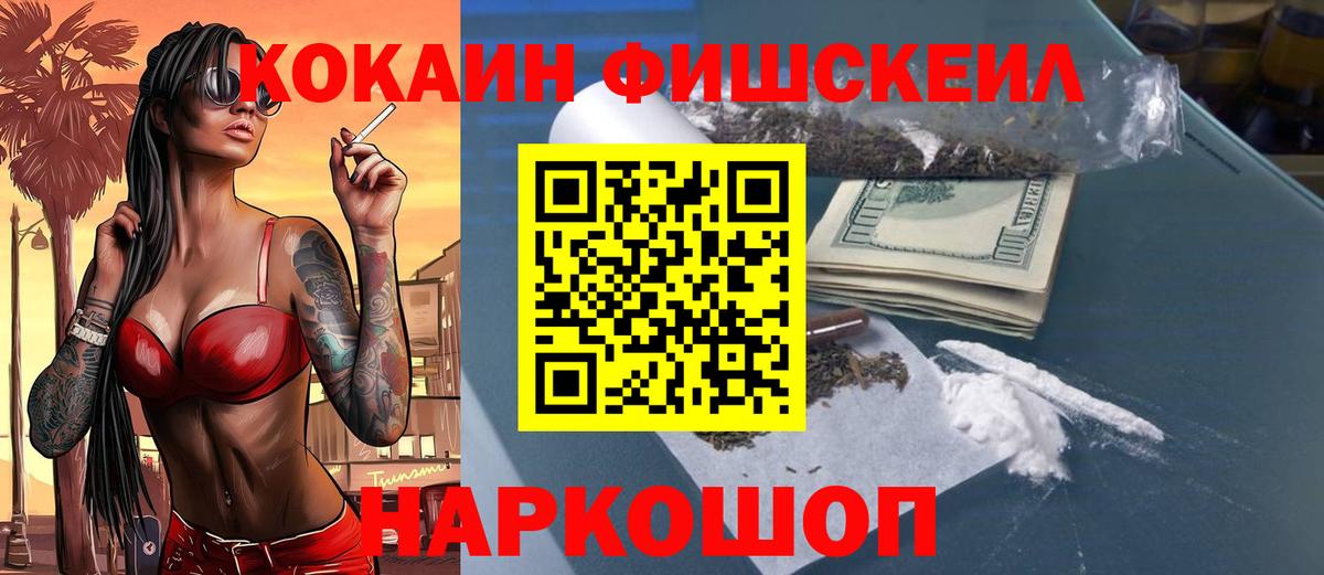 КОКАИН FishScale  КОКАИН VHQ  Дзержинск  Вход с VPN 