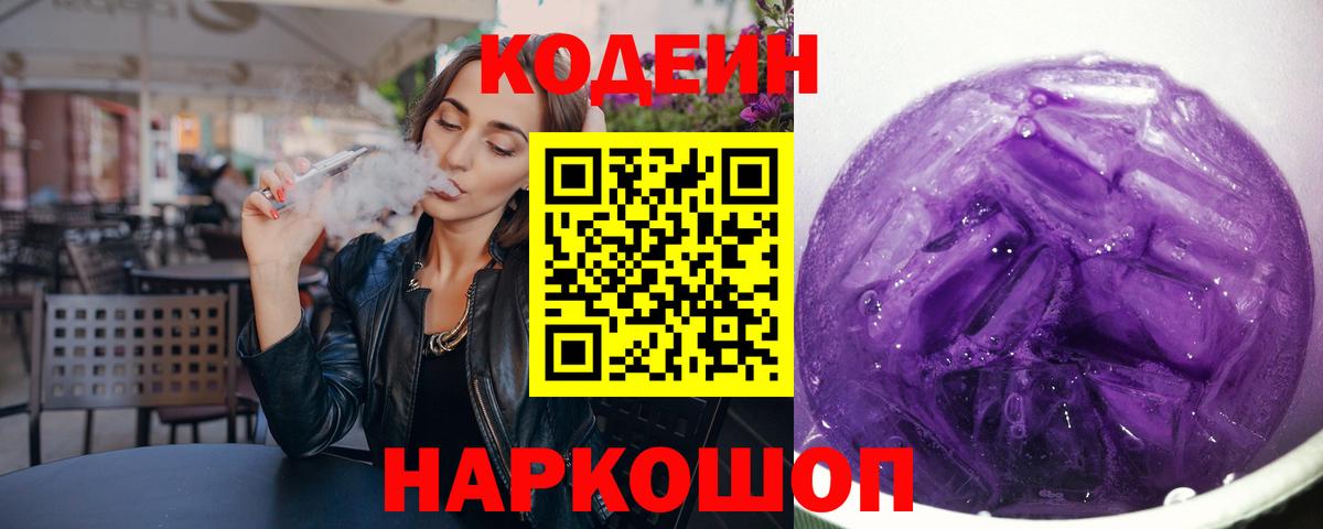 Codein напиток Lean (лин) Дзержинск