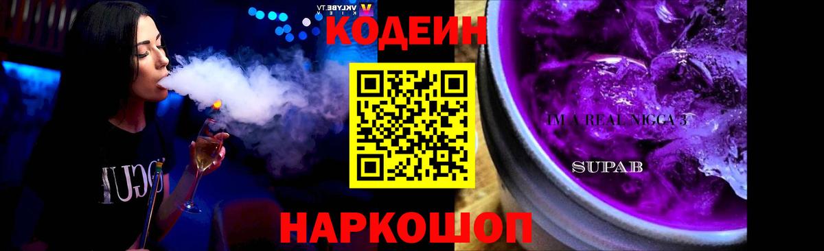 Дзержинск  Codein напиток Lean (лин)  Codein Purple Drank  Вход с VPN 